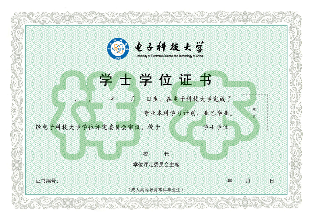 电子科技类大学自学考试学士学位证书样本