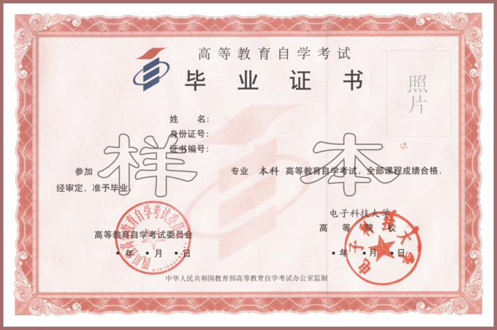 电子科技类大学自学考试毕业证书样本