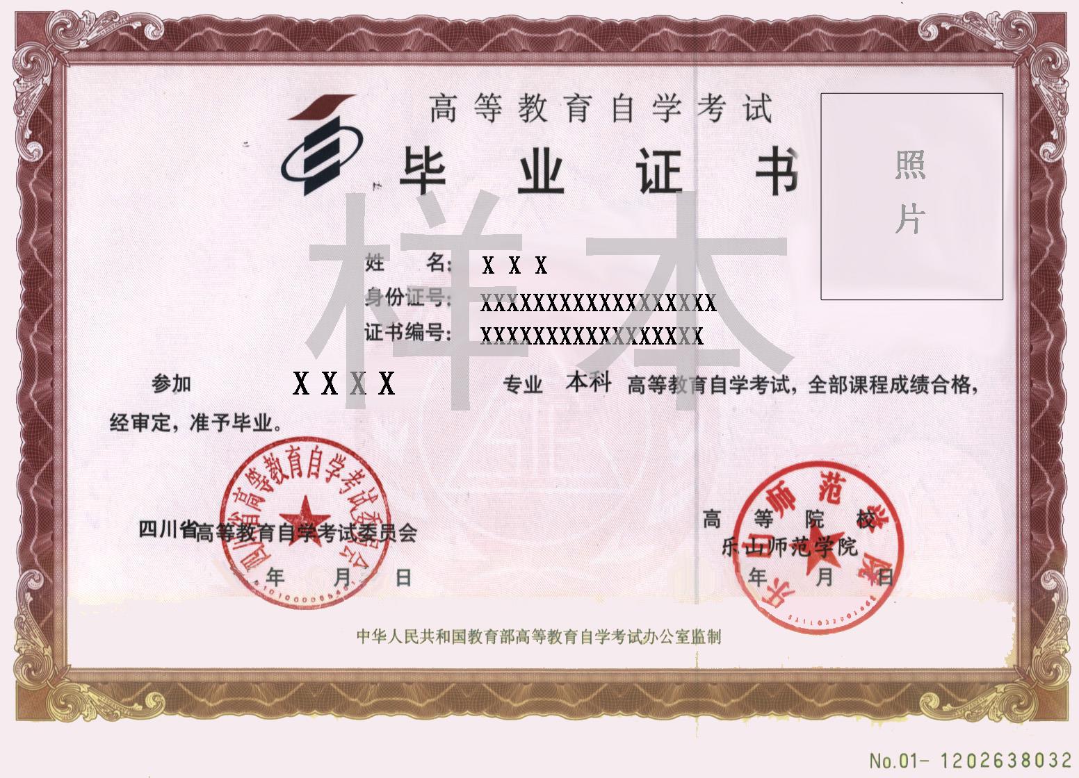 乐山师范类自考毕业证书样本