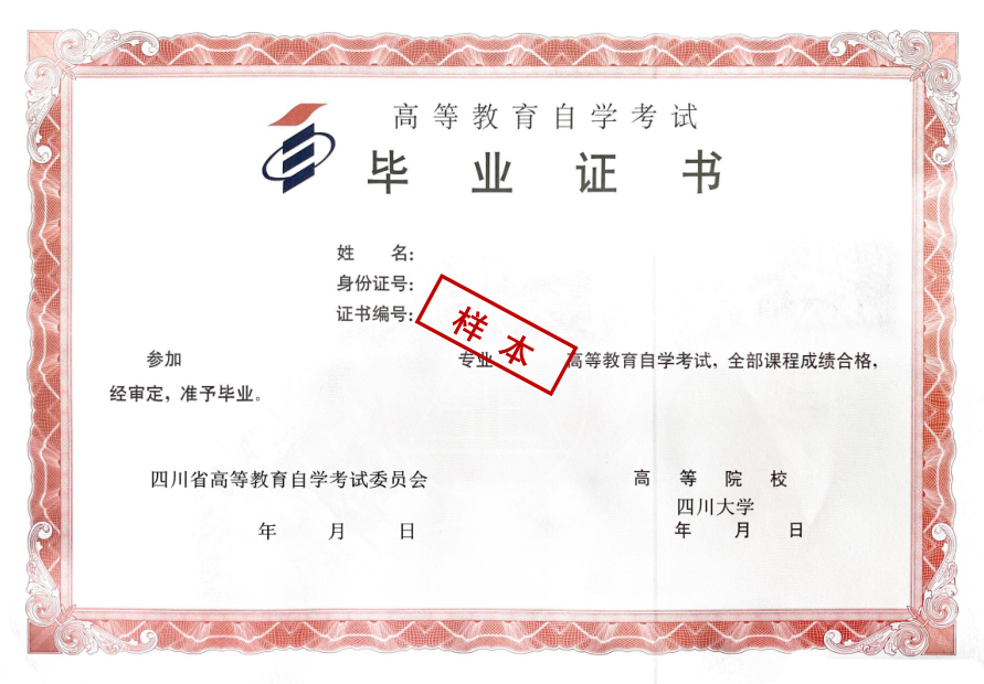 四川大学自学考试毕业证书样本