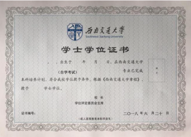 西南交通类大学自考学位证书样本