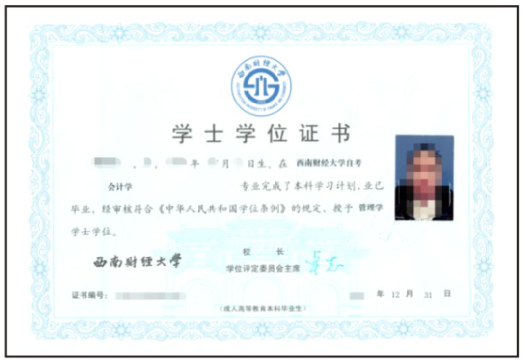 西南财经类大学自考学位证样本