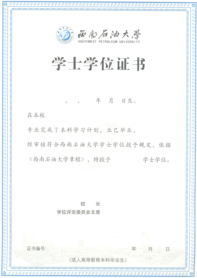 西南石油成人大学自考学位证书样本