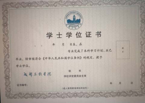 成都东软自考学位证书样本