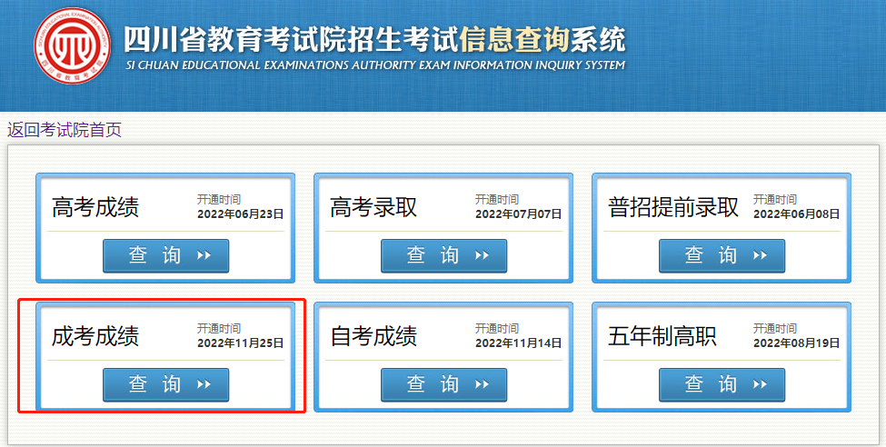 四川成人高考成绩查询入口2