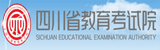 四川省教育招生考试院