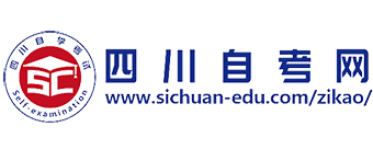 四川自考网